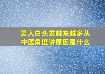 男人白头发越来越多从中医角度讲原因是什么