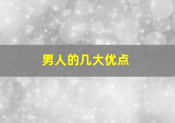 男人的几大优点