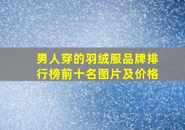 男人穿的羽绒服品牌排行榜前十名图片及价格