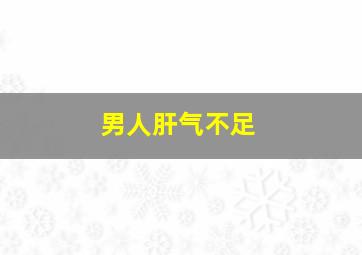 男人肝气不足