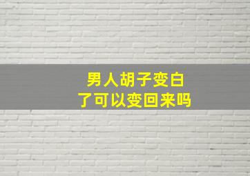 男人胡子变白了可以变回来吗