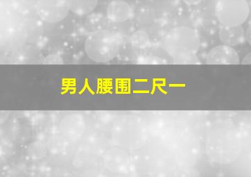 男人腰围二尺一