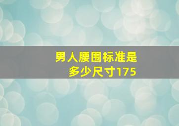 男人腰围标准是多少尺寸175