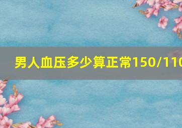 男人血压多少算正常150/110