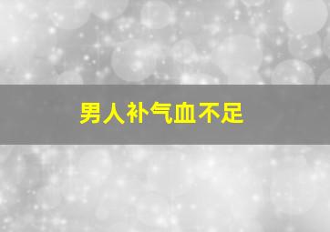 男人补气血不足