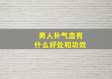 男人补气血有什么好处和功效