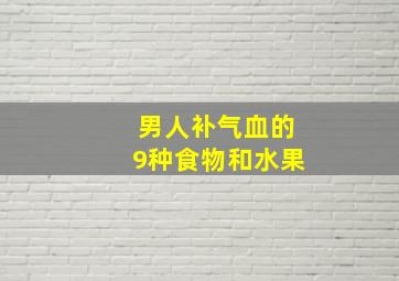 男人补气血的9种食物和水果