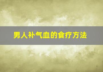 男人补气血的食疗方法