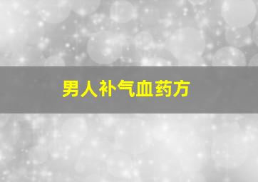 男人补气血药方