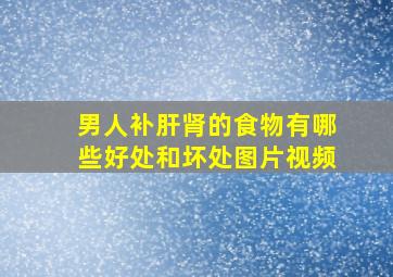 男人补肝肾的食物有哪些好处和坏处图片视频