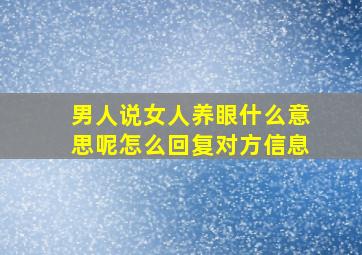 男人说女人养眼什么意思呢怎么回复对方信息