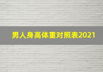 男人身高体重对照表2021