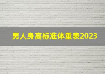 男人身高标准体重表2023