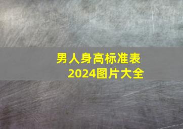 男人身高标准表2024图片大全