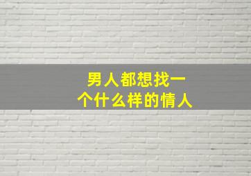 男人都想找一个什么样的情人