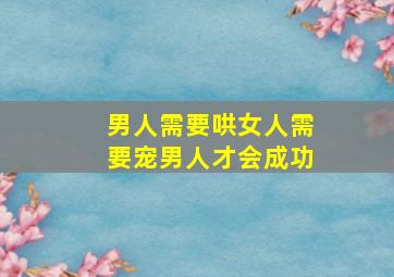 男人需要哄女人需要宠男人才会成功