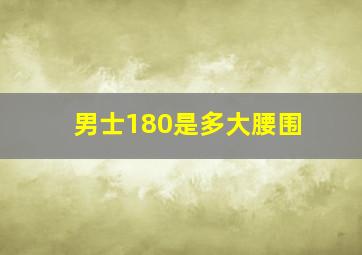 男士180是多大腰围