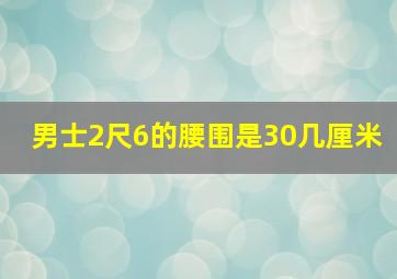 男士2尺6的腰围是30几厘米