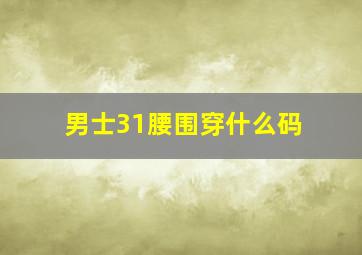 男士31腰围穿什么码