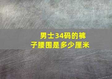 男士34码的裤子腰围是多少厘米