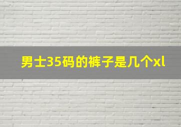 男士35码的裤子是几个xl