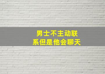 男士不主动联系但是他会聊天