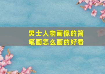 男士人物画像的简笔画怎么画的好看