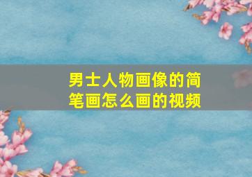 男士人物画像的简笔画怎么画的视频