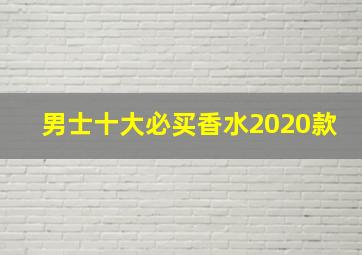 男士十大必买香水2020款