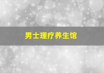 男士理疗养生馆