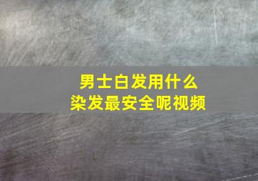 男士白发用什么染发最安全呢视频