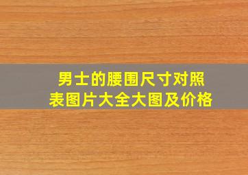 男士的腰围尺寸对照表图片大全大图及价格