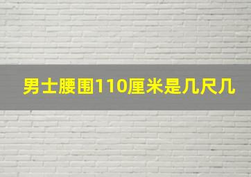 男士腰围110厘米是几尺几