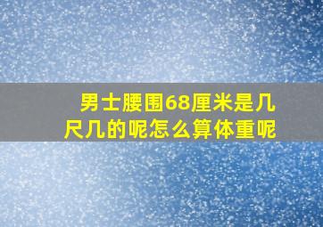 男士腰围68厘米是几尺几的呢怎么算体重呢