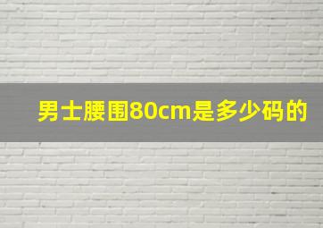 男士腰围80cm是多少码的