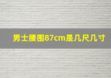 男士腰围87cm是几尺几寸