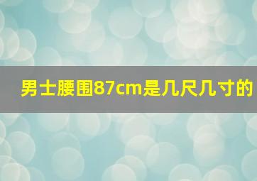 男士腰围87cm是几尺几寸的