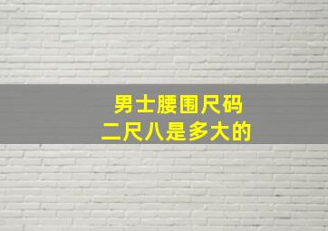 男士腰围尺码二尺八是多大的