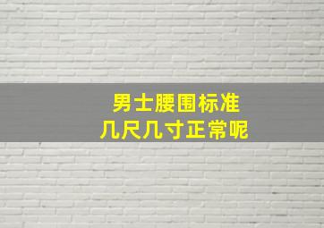 男士腰围标准几尺几寸正常呢