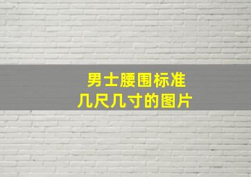 男士腰围标准几尺几寸的图片