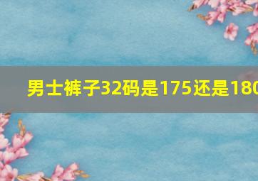 男士裤子32码是175还是180