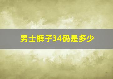 男士裤子34码是多少