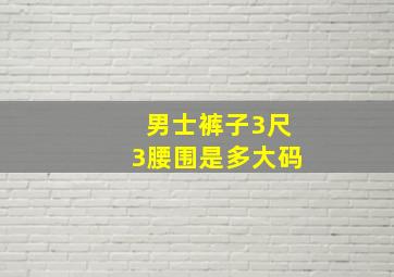 男士裤子3尺3腰围是多大码