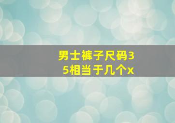 男士裤子尺码35相当于几个x