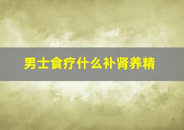 男士食疗什么补肾养精