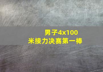 男子4x100米接力决赛第一棒