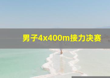 男子4x400m接力决赛