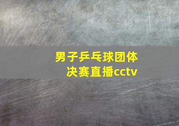 男子乒乓球团体决赛直播cctv