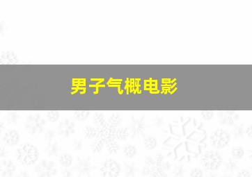 男子气概电影