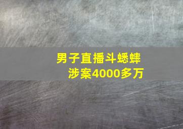 男子直播斗蟋蟀涉案4000多万